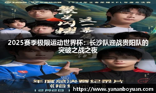 2025赛季极限运动世界杯：长沙队迎战贵阳队的突破之战之夜