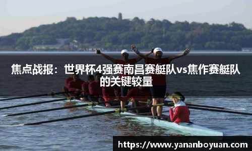 焦点战报：世界杯4强赛南昌赛艇队vs焦作赛艇队的关键较量