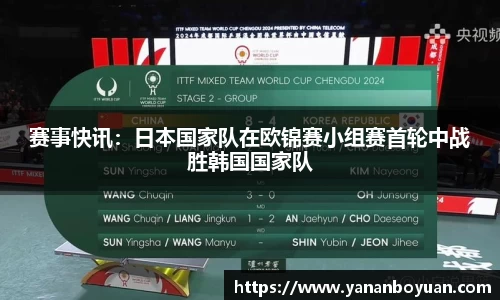 赛事快讯：日本国家队在欧锦赛小组赛首轮中战胜韩国国家队
