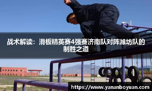 战术解读：滑板精英赛4强赛济南队对阵潍坊队的制胜之道