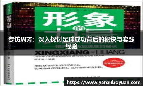 专访周芳：深入探讨足球成功背后的秘诀与实践经验