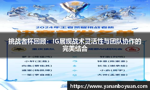 挑战者杯回顾：IG展现战术灵活性与团队协作的完美结合