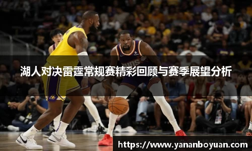 湖人对决雷霆常规赛精彩回顾与赛季展望分析