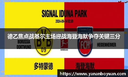 德乙焦点战基尔主场迎战海登海默争夺关键三分