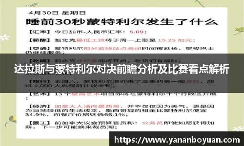 达拉斯与蒙特利尔对决前瞻分析及比赛看点解析