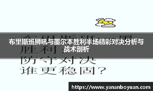 布里斯班狮吼与墨尔本胜利半场精彩对决分析与战术剖析